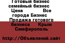 Готовый бизнес (семейный бизнес) › Цена ­ 10 000 - Все города Бизнес » Продажа готового бизнеса   . Крым,Симферополь